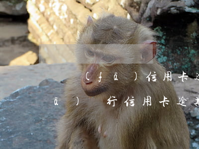 廣發(fā)信用卡逾期找到村里(廣發(fā)銀行信用卡逾期上門取證怎么協(xié)商)