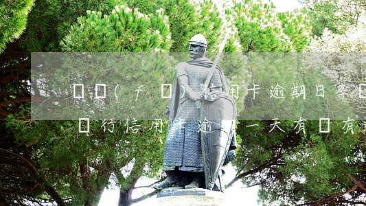 廣發(fā)信用卡逾期日率(廣發(fā)銀行信用卡逾期一天有沒有影響?)