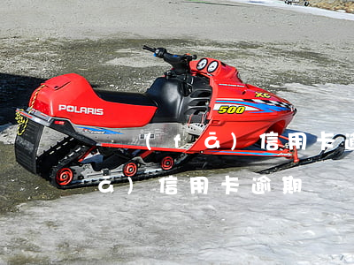 廣發(fā)信用卡逾期暫被停用(廣發(fā) 信用卡 逾期)