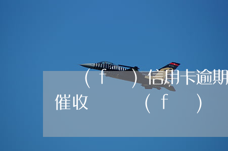 廣發(fā)信用卡逾期會(huì)上門催收嗎(廣發(fā)銀行信用卡催收手段,最后會(huì)真的起訴嗎)