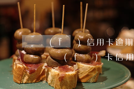 廣發(fā)信用卡逾期會(huì)怎樣-廣發(fā)卡信用卡逾期1天