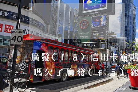 廣發(fā)信用卡逾期會(huì)起訴嗎(欠了廣發(fā)銀行信用卡8萬逾期3個(gè)多月還不起起訴我怎么辦)