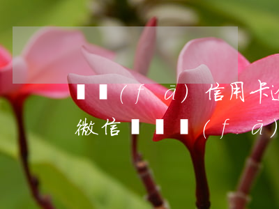 廣發(fā)信用卡逾期會凍結(jié)微信嗎 廣發(fā)信用卡逾期會凍結(jié)微信嗎