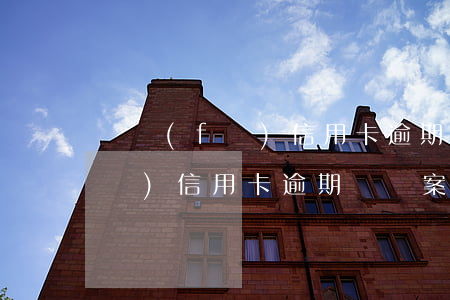廣發(fā)信用卡逾期會報案嗎 廣發(fā)信用卡逾期會報案嗎
