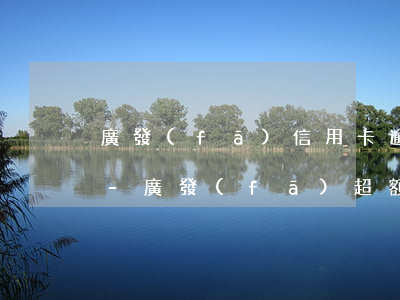 廣發(fā)信用卡逾期會影響其他銀行嗎-廣發(fā)超額會影響信用嗎