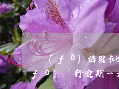 廣發(fā)信用卡逾期會撥打公司(廣發(fā)銀行逾期一天都要打緊急聯(lián)系人)