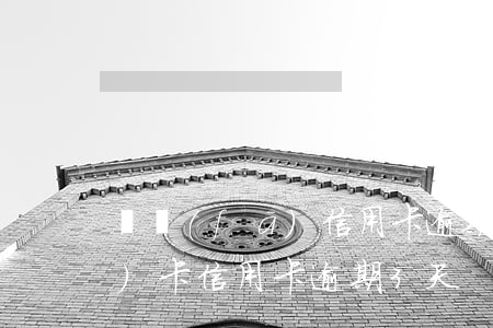廣發(fā)信用卡逾期會郵寄(廣發(fā)卡信用卡逾期3天)