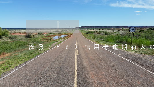 廣發(fā)信用卡逾期有人加qq