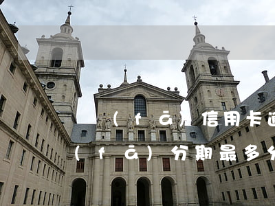廣發(fā)信用卡逾期有分期怎么算(廣發(fā)分期最多分多少期)