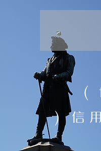 廣發(fā)信用卡逾期有違約(廣發(fā)信用卡逾期多久能協(xié)商)