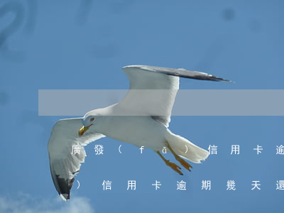 廣發(fā)信用卡逾期未還款(廣發(fā)信用卡逾期幾天還款不影響征信記錄)