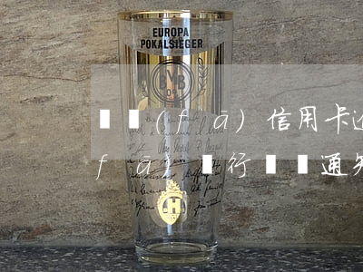 廣發(fā)信用卡逾期檢察院起訴(廣發(fā)銀行訴訟通知)