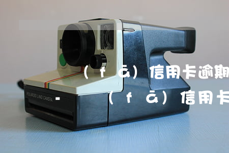 廣發(fā)信用卡逾期欠多少錢會被起訴-廣發(fā)信用卡逾期欠多少錢會被起訴呢