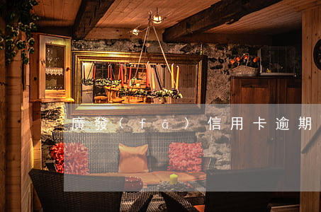廣發(fā)信用卡逾期欠款6000