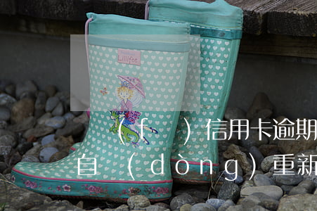 廣發(fā)信用卡逾期止付會(huì)自動(dòng)重新開(kāi)通嗎-廣發(fā)信用卡逾期止付會(huì)自動(dòng)重新開(kāi)通嗎