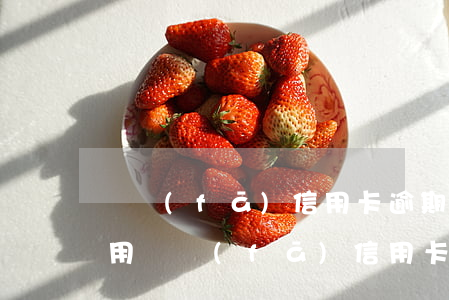 廣發(fā)信用卡逾期每天費(fèi)用(廣發(fā)信用卡逾期3天要緊嗎)