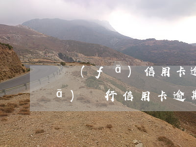 廣發(fā)信用卡逾期沒有通知(廣發(fā)銀行信用卡逾期了兩天有沒有關(guān)系)