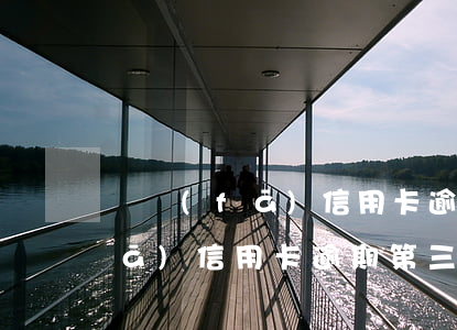 廣發(fā)信用卡逾期減免政策(廣發(fā)信用卡逾期第三方催收可以申請(qǐng)減免么)