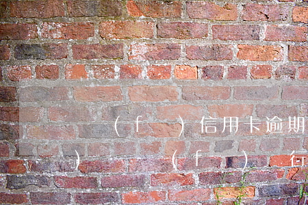 廣發(fā)信用卡逾期減免經(jīng)歷(廣發(fā)銀行信用卡減免政策是真的嗎)