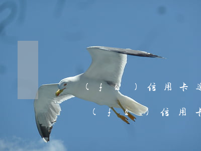 廣發(fā)信用卡逾期爆通訊錄(我已收到廣發(fā)信用卡最后催告)