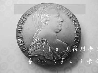 廣發(fā)信用卡逾期發(fā)上門通告(廣發(fā)卡信用卡逾期1天)