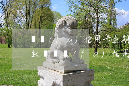 廣發(fā)信用卡逾期發(fā)短信要起訴(廣發(fā)信用卡3000逾期3個(gè)月了 銀行說(shuō)要起訴)
