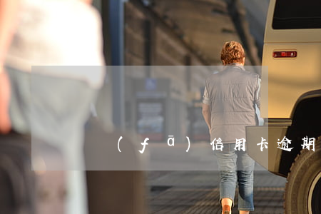 廣發(fā)信用卡逾期的后果