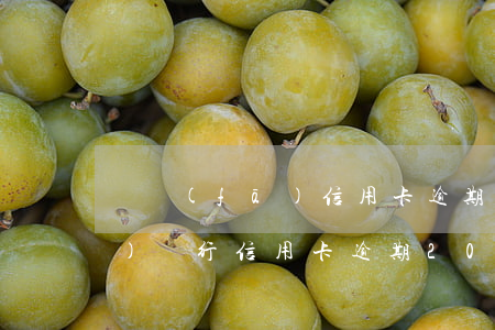 廣發(fā)信用卡逾期第5天(廣發(fā)銀行信用卡逾期20天,發(fā)信息說(shuō)立案)