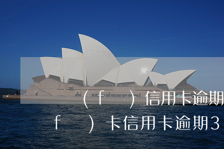 廣發(fā)信用卡逾期第三方催款(廣發(fā)卡信用卡逾期3天)