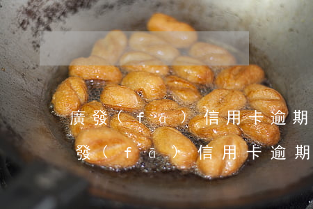 廣發(fā)信用卡逾期給家人打電話-廣發(fā)信用卡逾期給家人打電話怎么辦