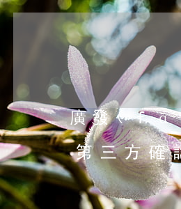 廣發(fā)信用卡逾期聯(lián)系第三方確認(rèn)-廣發(fā)信用卡逾期聯(lián)系第三方確認(rèn)是真的嗎