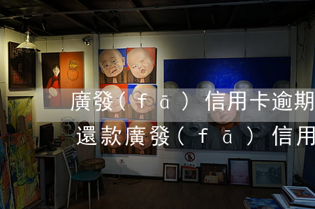 廣發(fā)信用卡逾期能協(xié)商還款(廣發(fā)信用卡逾期能協(xié)商還款)