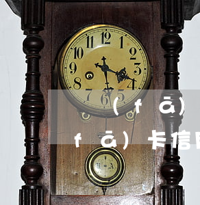 廣發(fā)信用卡逾期能處理嗎-廣發(fā)卡信用卡逾期3天