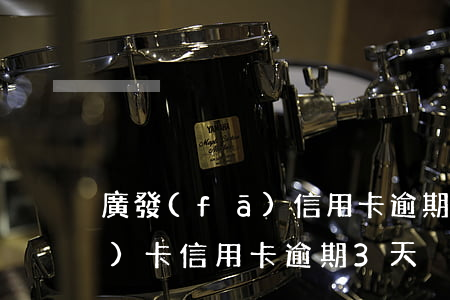 廣發(fā)信用卡逾期能辦嗎(廣發(fā)卡信用卡逾期3天)