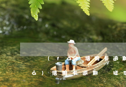 廣發(fā)信用卡逾期與征信-廣發(fā)信用卡逾期與征信