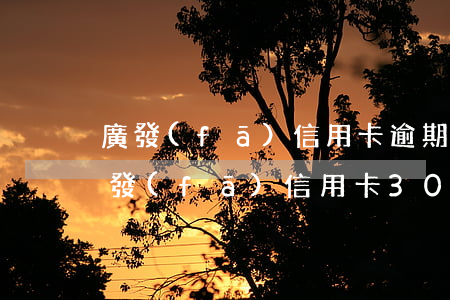 廣發(fā)信用卡逾期被起訴說要家訪(廣發(fā)信用卡3000逾期3個(gè)月了 銀行說要起訴)