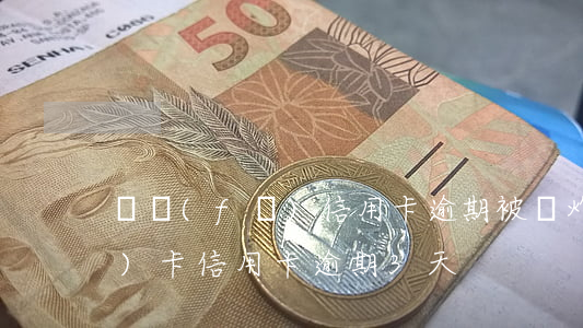 廣發(fā)信用卡逾期被轟炸(廣發(fā)卡信用卡逾期3天)