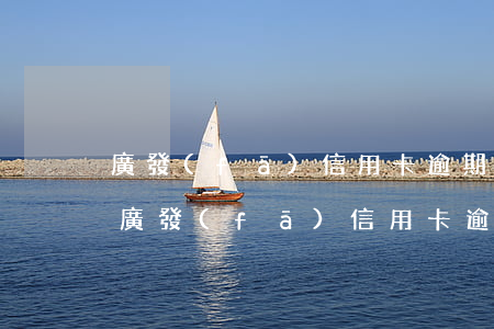 廣發(fā)信用卡逾期被風控可以解除-廣發(fā)信用卡逾期被風控可以解除嗎
