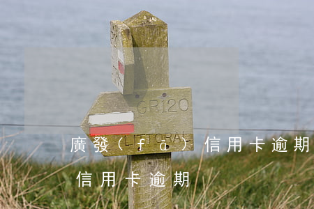 廣發(fā)信用卡逾期計算(廣發(fā) 信用卡 逾期)