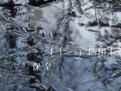 廣發(fā)信用卡逾期說凍結(jié)保全