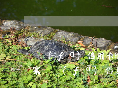 廣發(fā)信用卡逾期說要報(bào)案 廣發(fā)信用卡3000逾期3個(gè)月了 銀行說要起訴