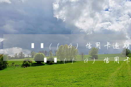 廣發(fā)信用卡逾期說要報案是真的嗎-廣發(fā)信用卡逾期說要報案是真的嗎嗎