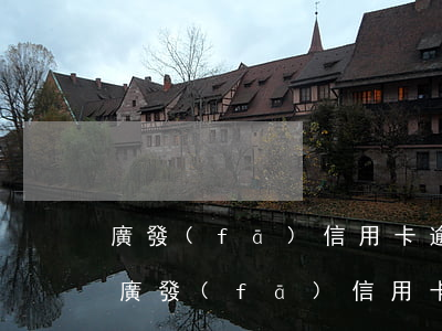 廣發(fā)信用卡逾期讓我12點前還-廣發(fā)信用卡逾期讓我12點前還款