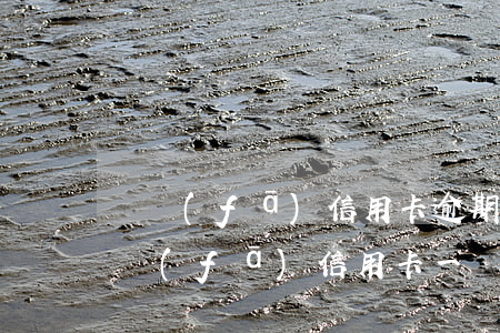 廣發(fā)信用卡逾期讓我先還幾千(欠廣發(fā)信用卡一萬逾期4年變十幾萬怎么辦)
