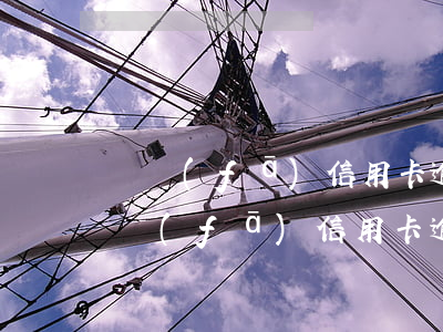 廣發(fā)信用卡逾期讓親屬幫我還了(廣發(fā) 信用卡 逾期)