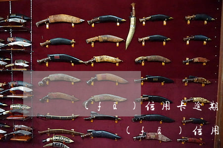 廣發(fā)信用卡逾期起訴是銀行電話打來-廣發(fā)信用卡逾期起訴是銀行電話打來的嗎