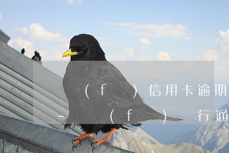 廣發(fā)信用卡逾期起訴短信模板上海-廣發(fā)銀行通知起訴通知短信