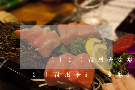 廣發(fā)信用卡逾期起訴貼吧(廣發(fā)信用卡5萬逾期1個月就起訴嗎)