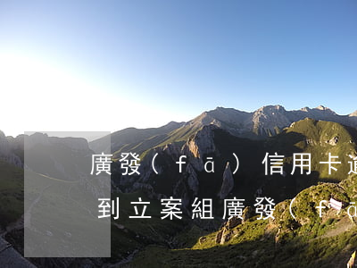 廣發(fā)信用卡逾期轉(zhuǎn)到立案組(廣發(fā)信用卡逾期轉(zhuǎn)到立案組)