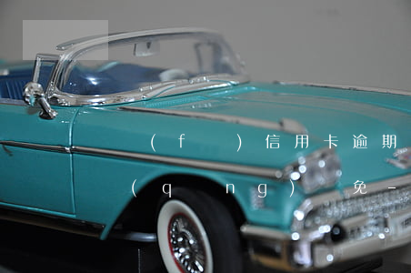 廣發(fā)信用卡逾期違約金可不可以申請(qǐng)減免-廣發(fā)信用卡逾期違約金可不可以申請(qǐng)減免